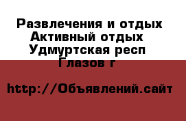 Развлечения и отдых Активный отдых. Удмуртская респ.,Глазов г.